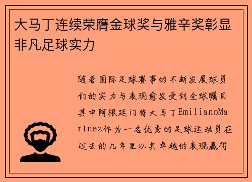 大马丁连续荣膺金球奖与雅辛奖彰显非凡足球实力 大马丁连续荣膺金球奖与雅辛奖彰显非凡足球实力