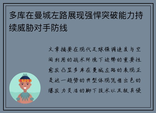 多库在曼城左路展现强悍突破能力持续威胁对手防线