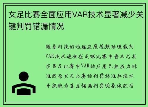 女足比赛全面应用VAR技术显著减少关键判罚错漏情况 女足比赛全面应用VAR技术显著减少关键判罚错漏情况