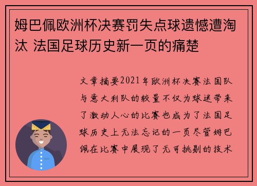 姆巴佩欧洲杯决赛罚失点球遗憾遭淘汰 法国足球历史新一页的痛楚 姆巴佩欧洲杯决赛罚失点球遗憾遭淘汰 法国足球历史新一页的痛楚