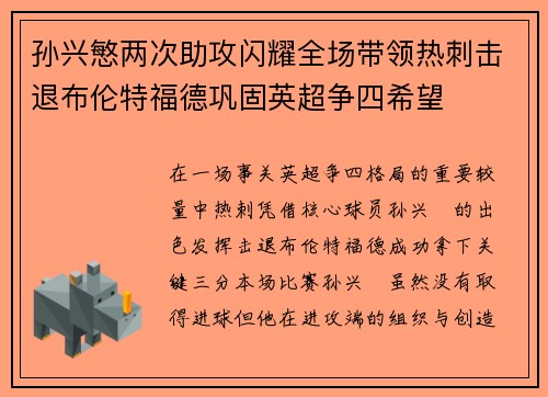 孙兴慜两次助攻闪耀全场带领热刺击退布伦特福德巩固英超争四希望 孙兴慜两次助攻闪耀全场带领热刺击退布伦特福德巩固英超争四希望