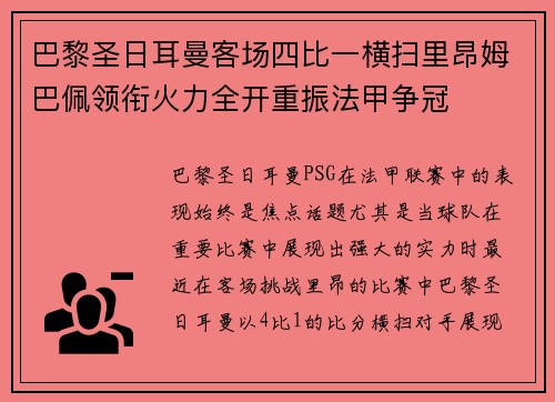 巴黎圣日耳曼客场四比一横扫里昂姆巴佩领衔火力全开重振法甲争冠 巴黎圣日耳曼客场四比一横扫里昂姆巴佩领衔火力全开重振法甲争冠