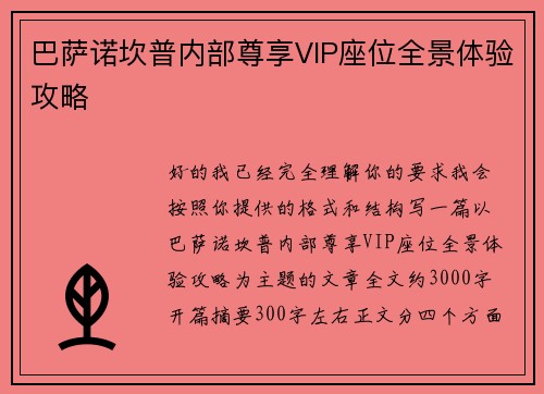 巴萨诺坎普内部尊享VIP座位全景体验攻略 巴萨诺坎普内部尊享VIP座位全景体验攻略