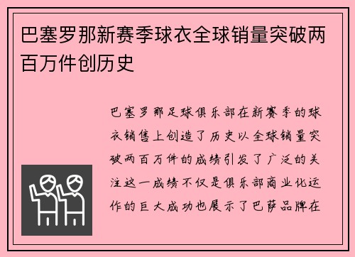 巴塞罗那新赛季球衣全球销量突破两百万件创历史 巴塞罗那新赛季球衣全球销量突破两百万件创历史