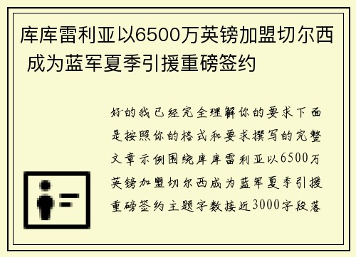 库库雷利亚以6500万英镑加盟切尔西 成为蓝军夏季引援重磅签约 库库雷利亚以6500万英镑加盟切尔西 成为蓝军夏季引援重磅签约
