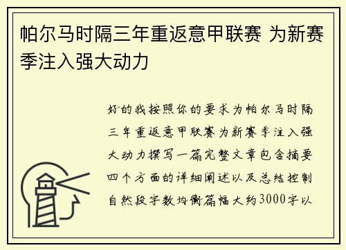帕尔马时隔三年重返意甲联赛 为新赛季注入强大动力 帕尔马时隔三年重返意甲联赛 为新赛季注入强大动力
