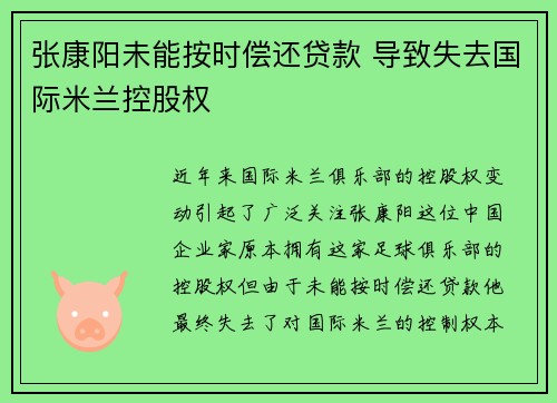 张康阳未能按时偿还贷款 导致失去国际米兰控股权 张康阳未能按时偿还贷款 导致失去国际米兰控股权