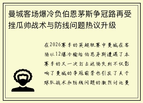 曼城客场爆冷负伯恩茅斯争冠路再受挫瓜帅战术与防线问题热议升级
