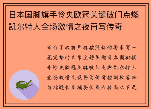 日本国脚旗手怜央欧冠关键破门点燃凯尔特人全场激情之夜再写传奇