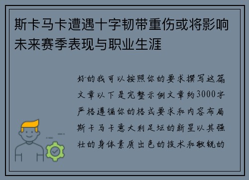 斯卡马卡遭遇十字韧带重伤或将影响未来赛季表现与职业生涯