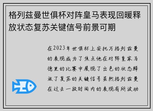 格列兹曼世俱杯对阵皇马表现回暖释放状态复苏关键信号前景可期