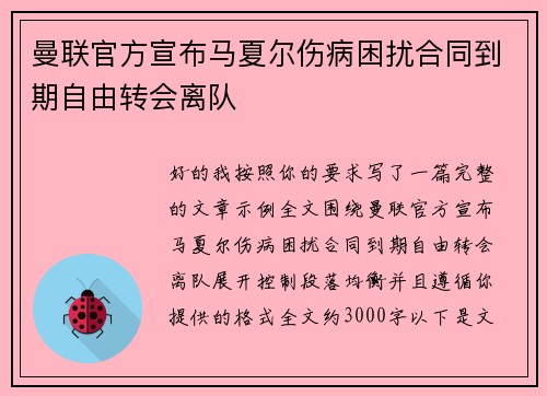曼联官方宣布马夏尔伤病困扰合同到期自由转会离队
