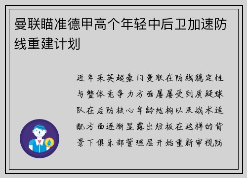 曼联瞄准德甲高个年轻中后卫加速防线重建计划