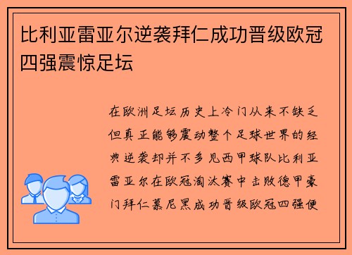 比利亚雷亚尔逆袭拜仁成功晋级欧冠四强震惊足坛