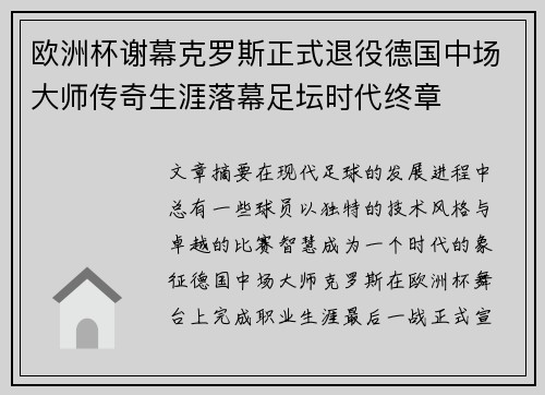 欧洲杯谢幕克罗斯正式退役德国中场大师传奇生涯落幕足坛时代终章
