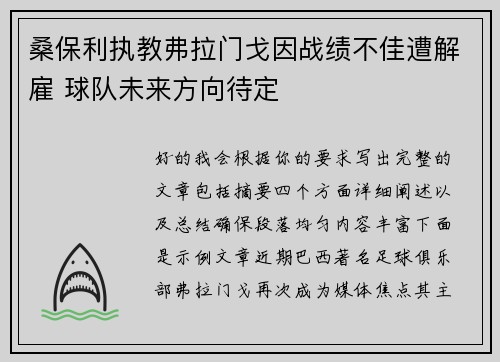 桑保利执教弗拉门戈因战绩不佳遭解雇 球队未来方向待定
