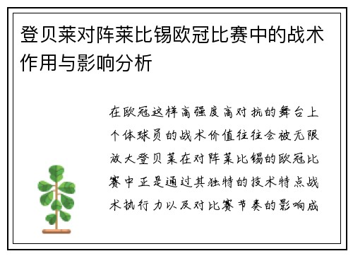 登贝莱对阵莱比锡欧冠比赛中的战术作用与影响分析