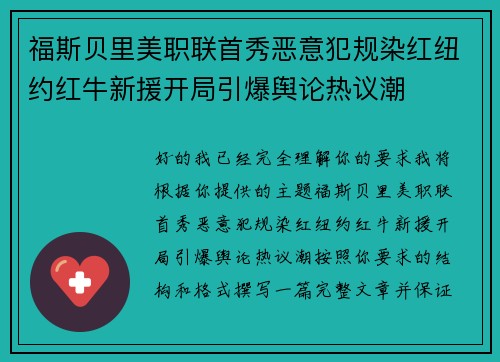 福斯贝里美职联首秀恶意犯规染红纽约红牛新援开局引爆舆论热议潮