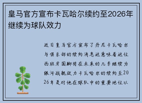 皇马官方宣布卡瓦哈尔续约至2026年继续为球队效力