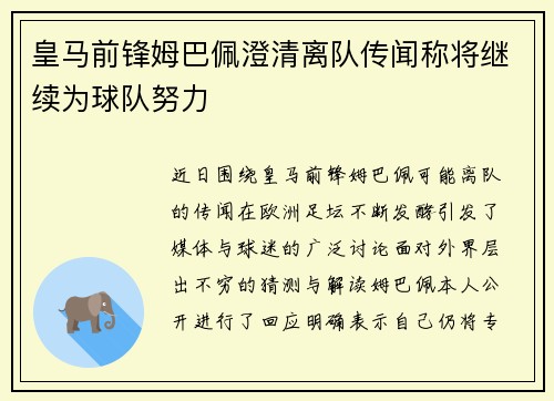 皇马前锋姆巴佩澄清离队传闻称将继续为球队努力