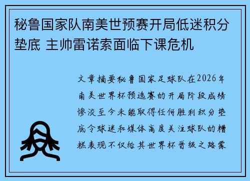 秘鲁国家队南美世预赛开局低迷积分垫底 主帅雷诺索面临下课危机