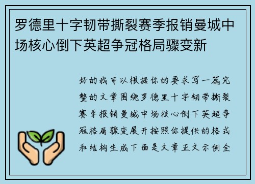 罗德里十字韧带撕裂赛季报销曼城中场核心倒下英超争冠格局骤变新