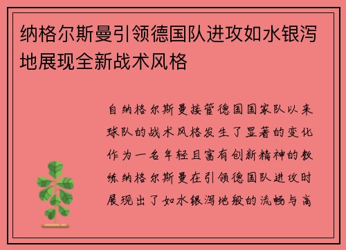 纳格尔斯曼引领德国队进攻如水银泻地展现全新战术风格