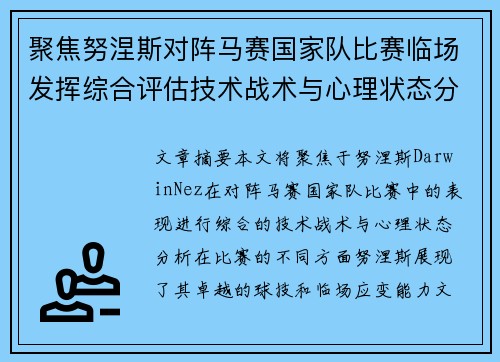 聚焦努涅斯对阵马赛国家队比赛临场发挥综合评估技术战术与心理状态分析