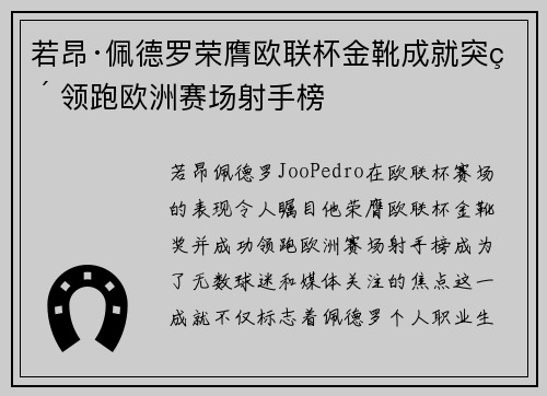 若昂·佩德罗荣膺欧联杯金靴成就突破 领跑欧洲赛场射手榜