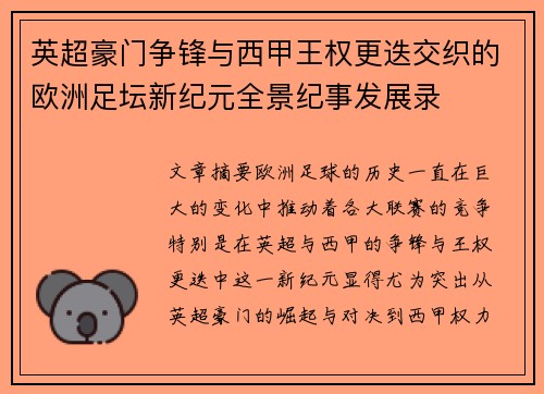 英超豪门争锋与西甲王权更迭交织的欧洲足坛新纪元全景纪事发展录