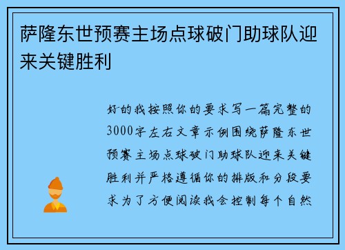 萨隆东世预赛主场点球破门助球队迎来关键胜利