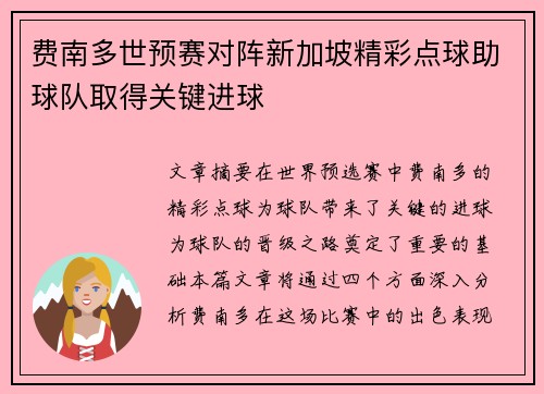 费南多世预赛对阵新加坡精彩点球助球队取得关键进球