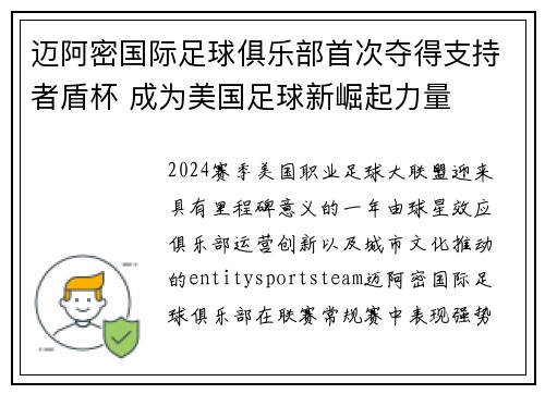 迈阿密国际足球俱乐部首次夺得支持者盾杯 成为美国足球新崛起力量