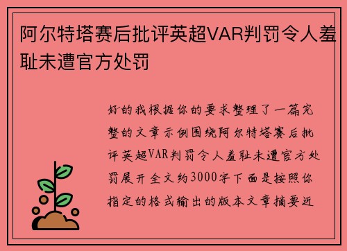 阿尔特塔赛后批评英超VAR判罚令人羞耻未遭官方处罚