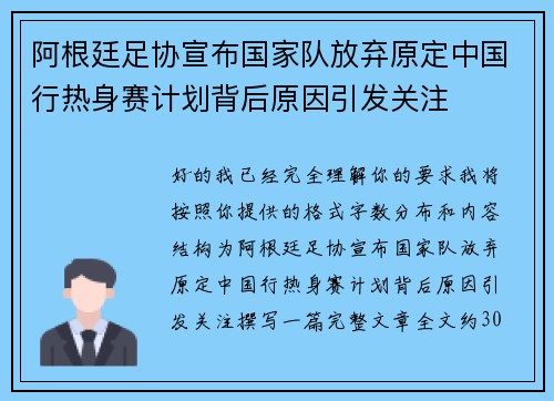 阿根廷足协宣布国家队放弃原定中国行热身赛计划背后原因引发关注