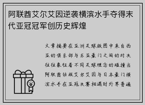 阿联酋艾尔艾因逆袭横滨水手夺得末代亚冠冠军创历史辉煌