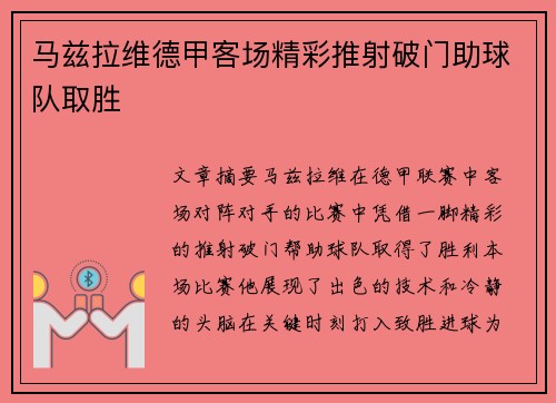 马兹拉维德甲客场精彩推射破门助球队取胜