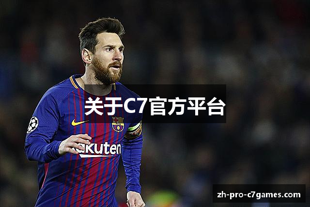 关于C7官方平台