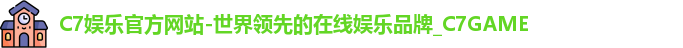 C7娱乐官方网站-世界领先的在线娱乐品牌_C7GAME